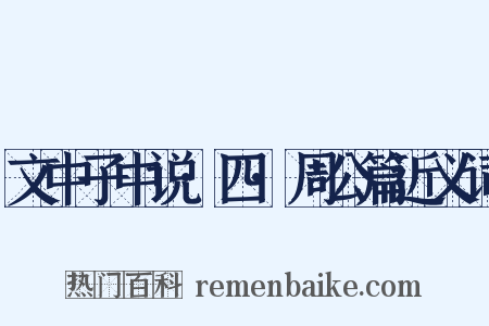 文中子中说·四·周公篇近义词是什么意思的图片